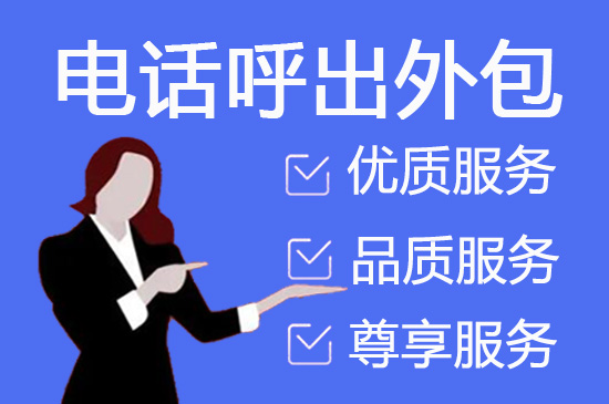 400客服外包公司选择标准