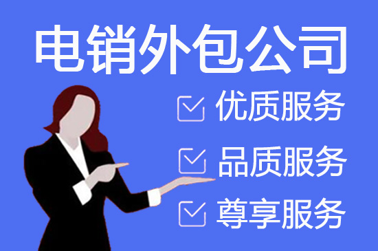 常州电销坐席外包公司